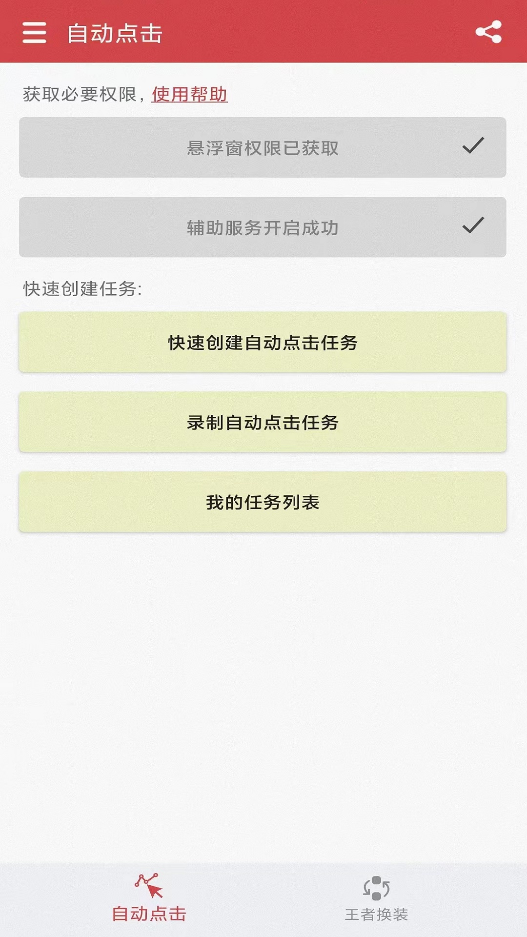 王者自动点击器游戏截图1