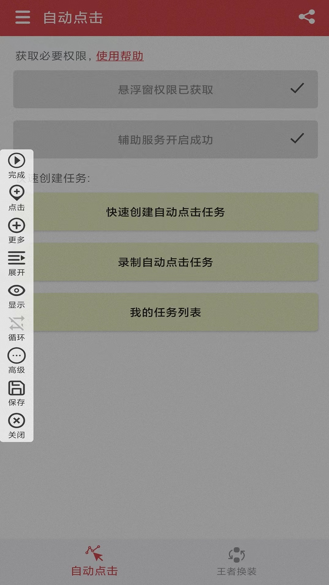 王者自动点击器游戏截图2
