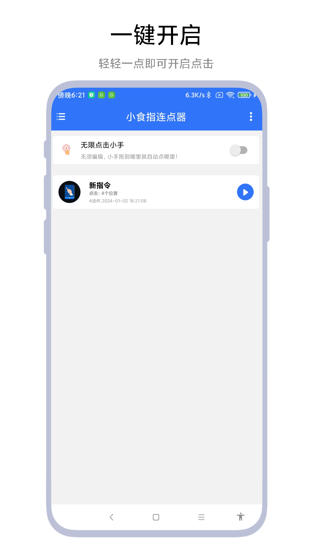 小食指连点器游戏截图3