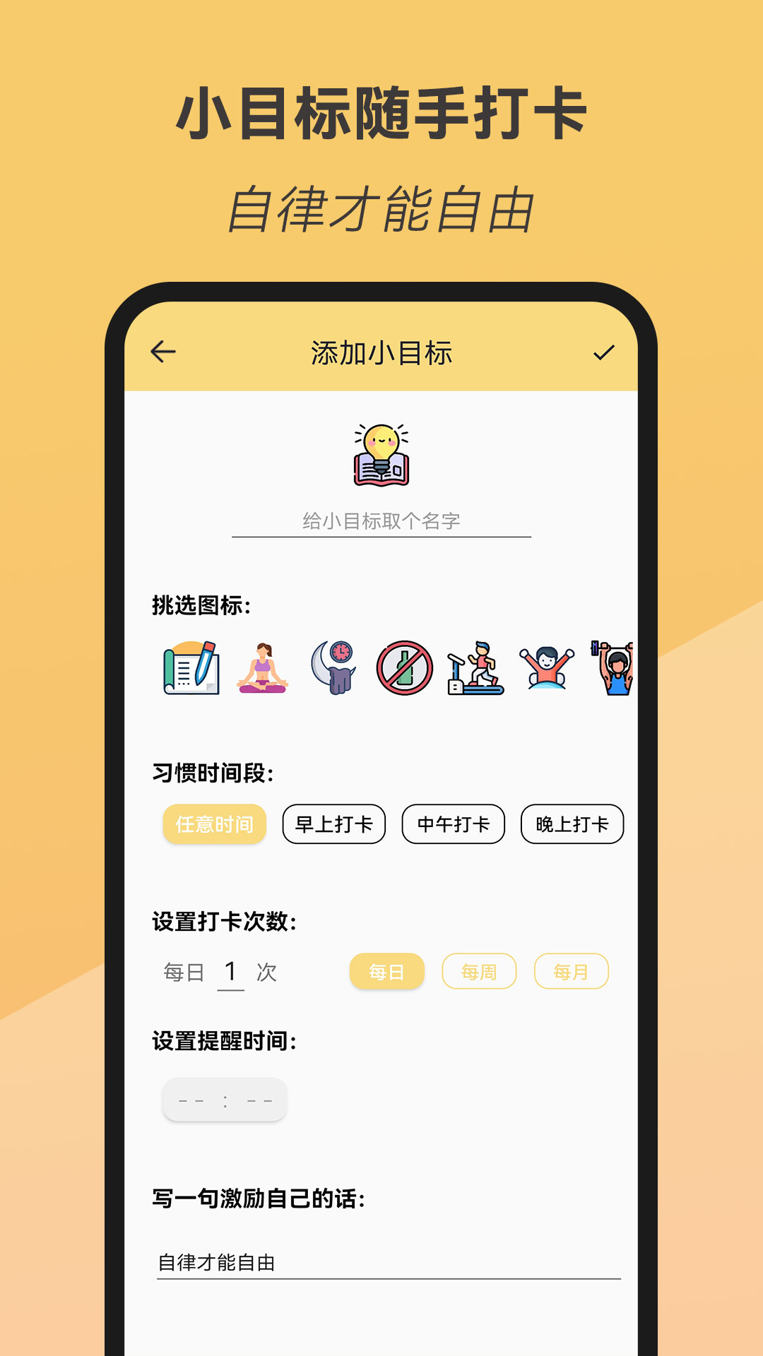 小目标随手打卡游戏截图3