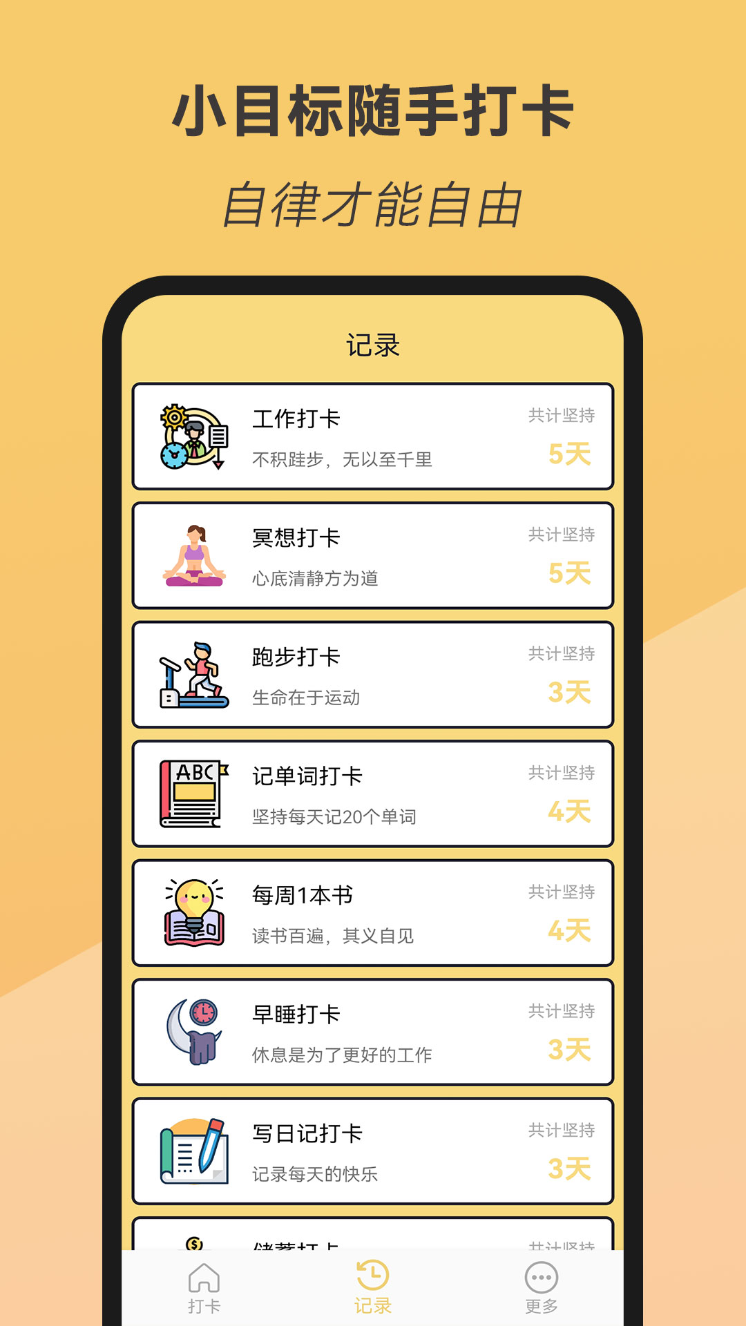 小目标随手打卡游戏截图2