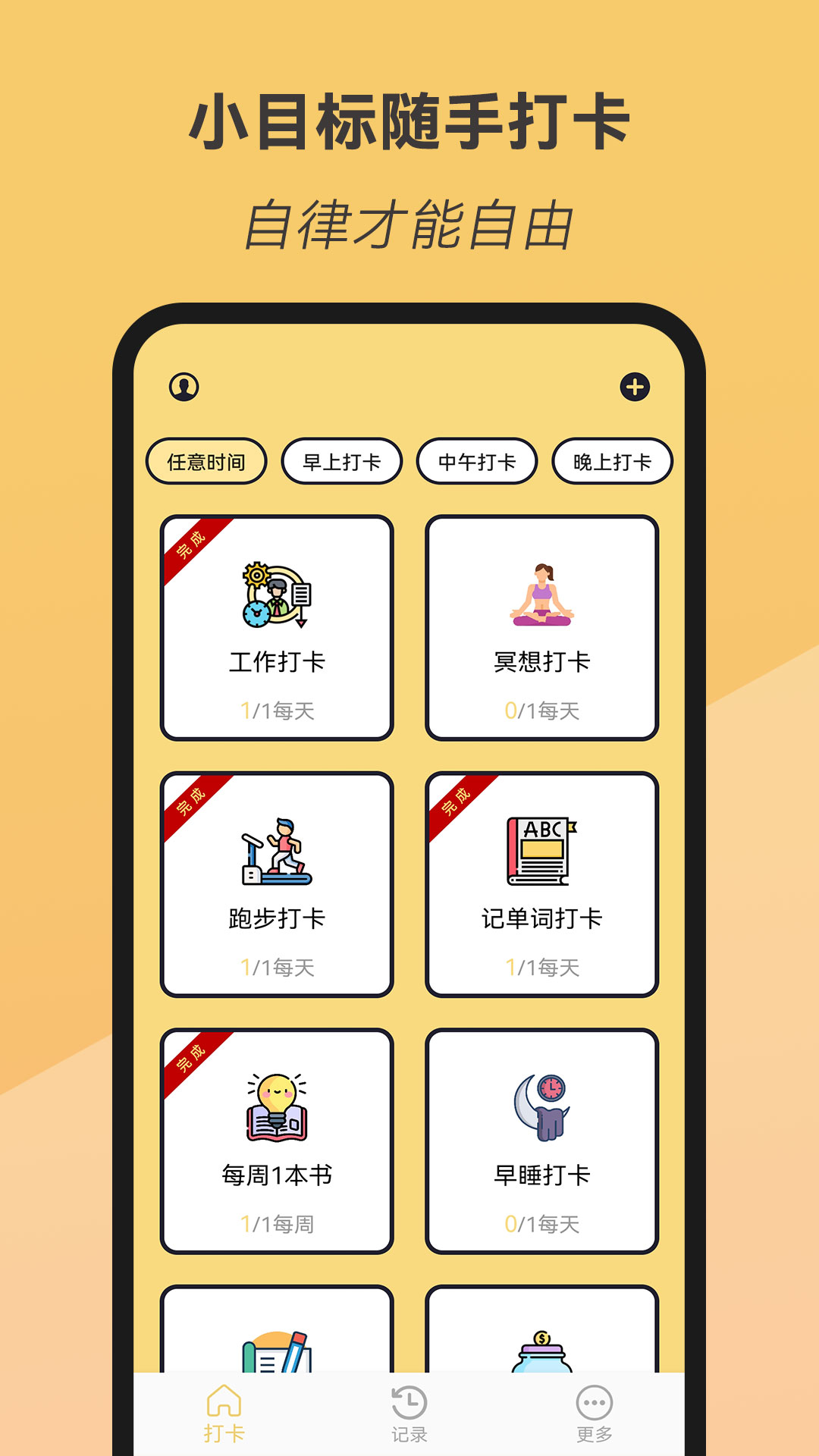 小目标随手打卡游戏截图1