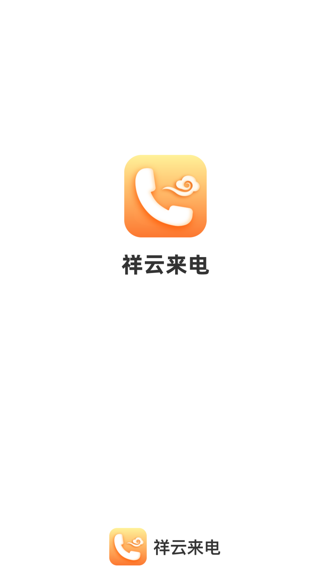 祥云来电游戏截图1