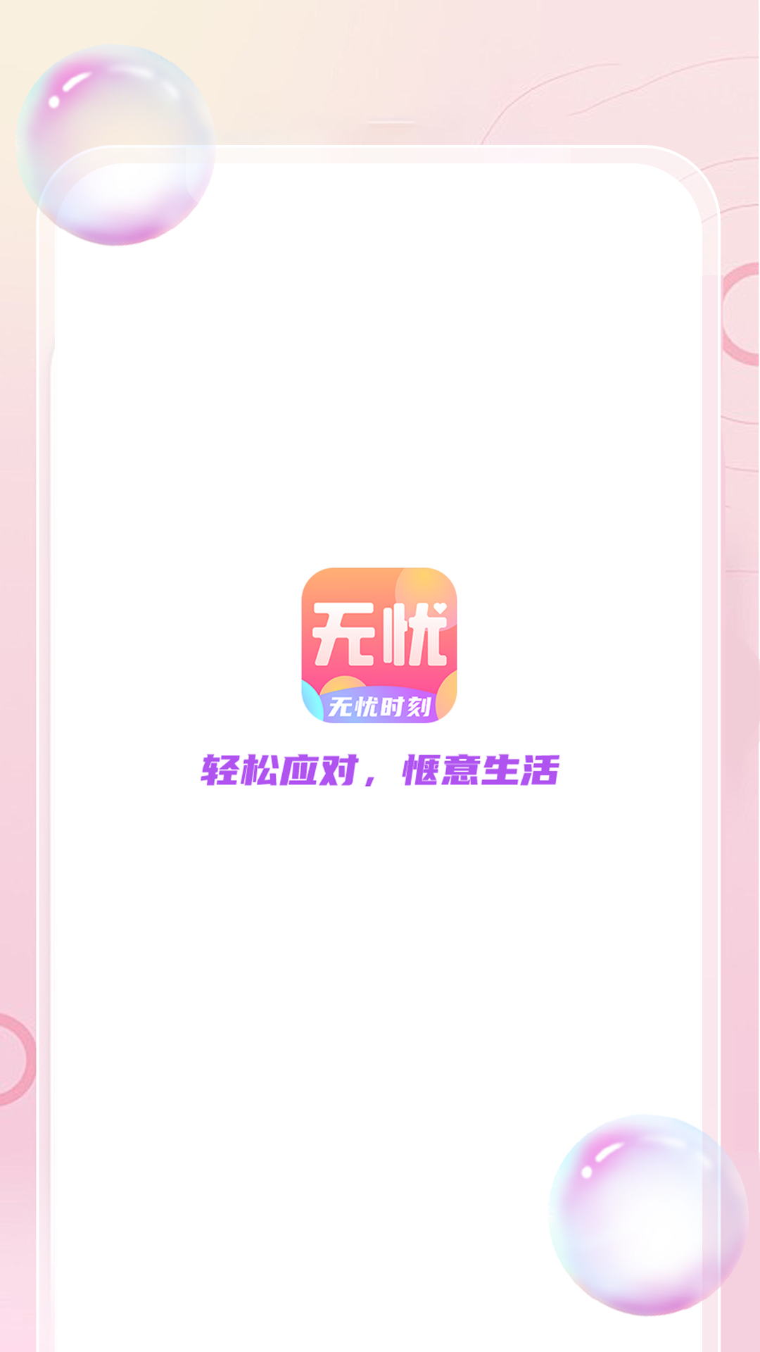 无忧时刻游戏截图1