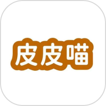 皮皮喵
