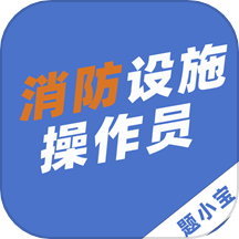 消防设施操作员题小宝