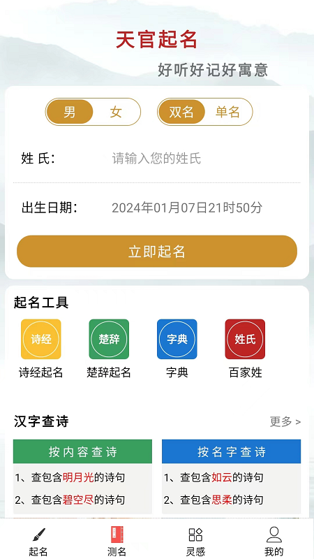 天官起名游戏截图1