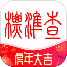 标准查