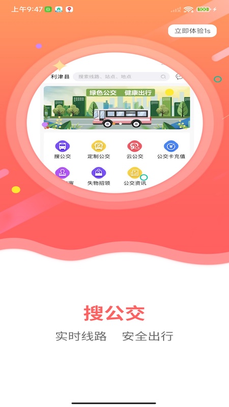 利津智慧公交游戏截图1
