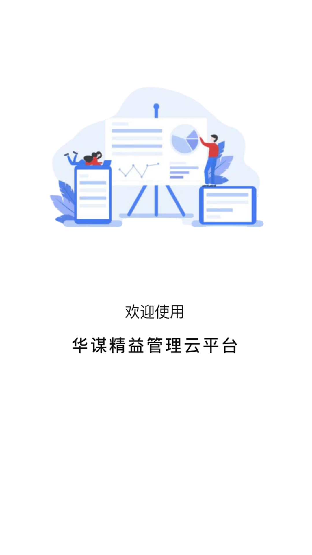 华谋精益管理云平台游戏截图1