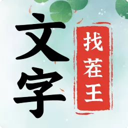 文字找茬王