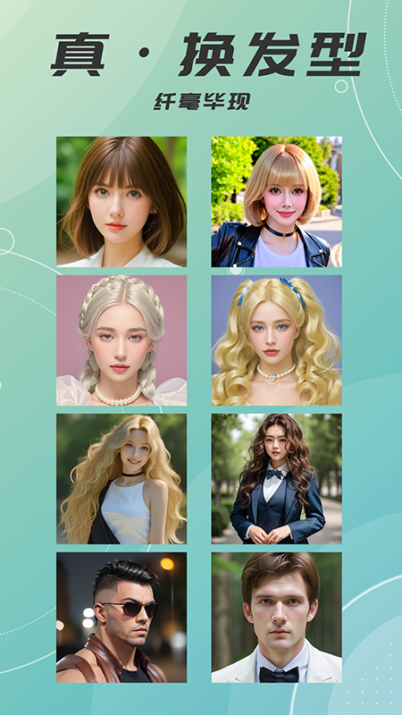 ai发型设计相机游戏截图2