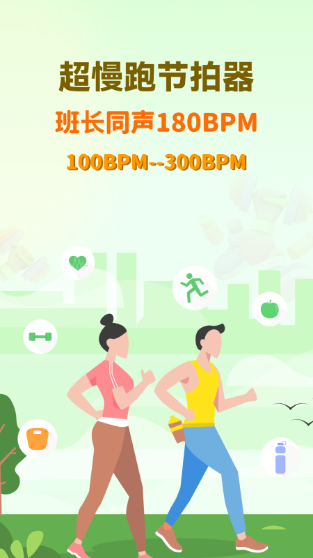 超慢跑节拍器游戏截图1