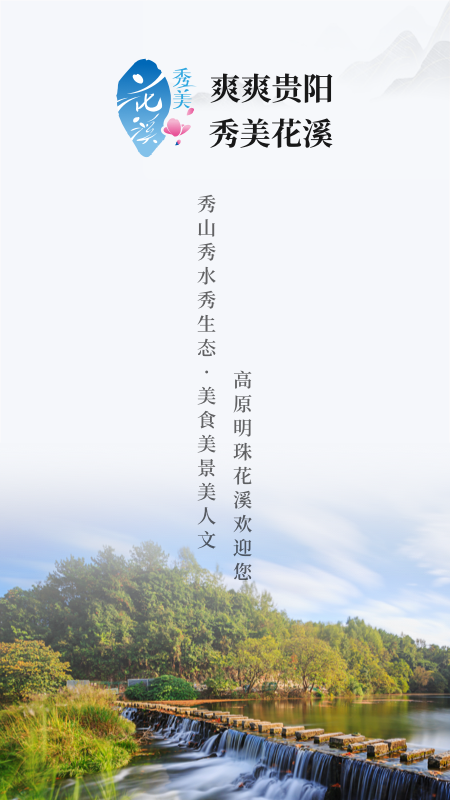 爽爽贵阳秀美花溪游戏截图1