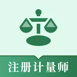 注册计量师易题库