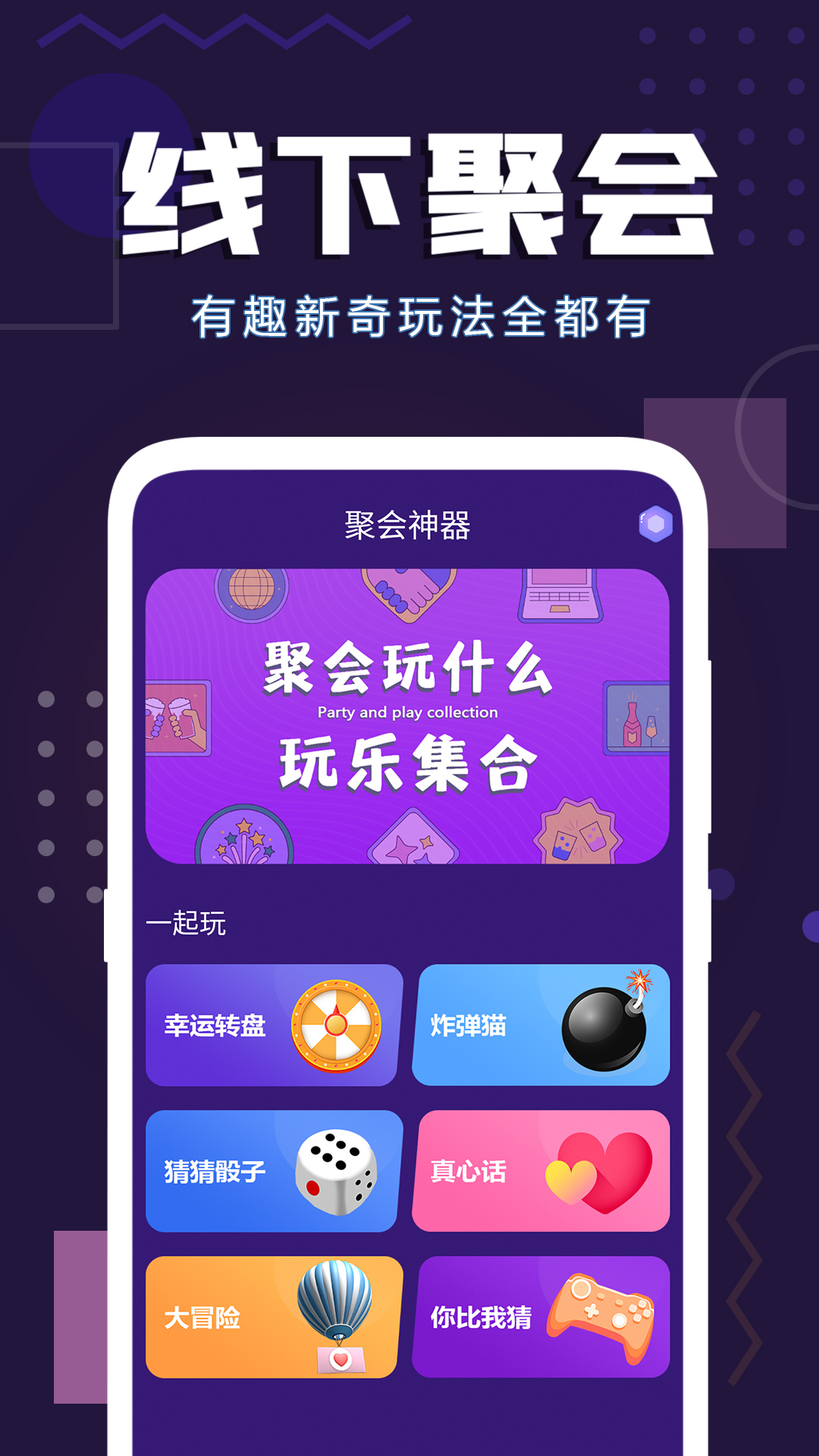 聚会神器游戏截图1