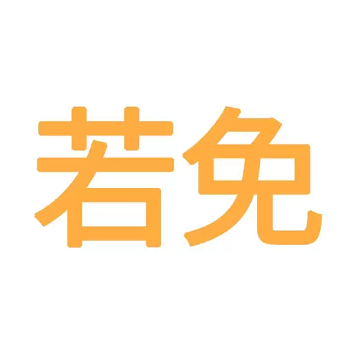 若免