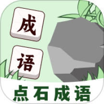 点石成语