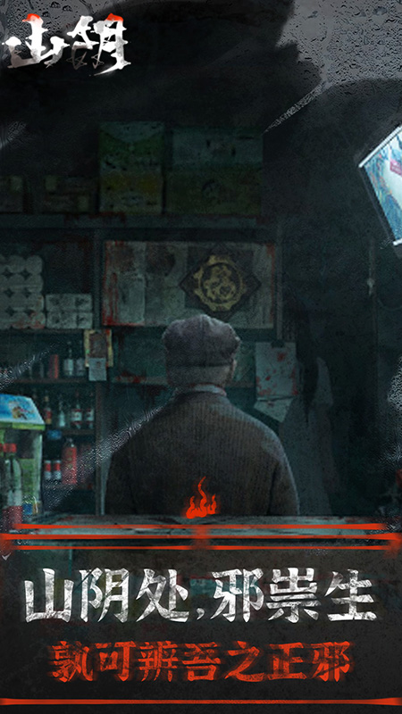 山阴游戏截图4