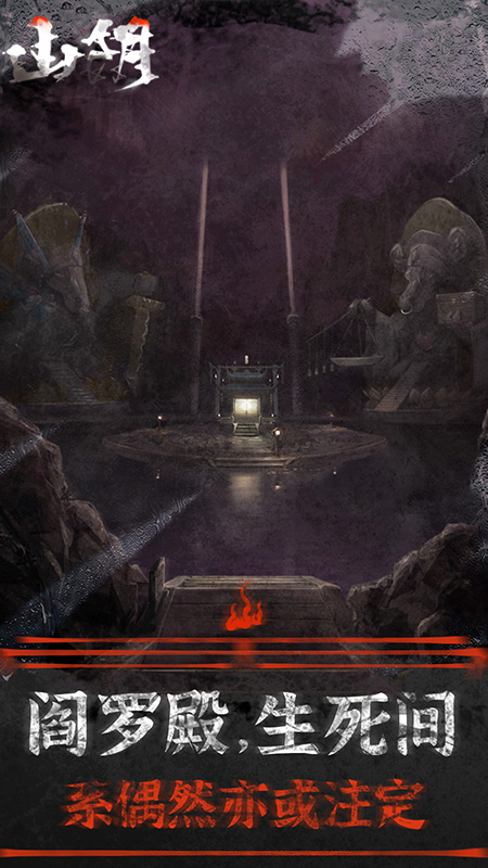 山阴游戏截图5