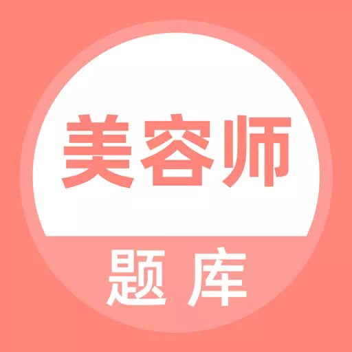 美容师题库