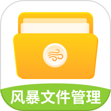 风暴文件管理