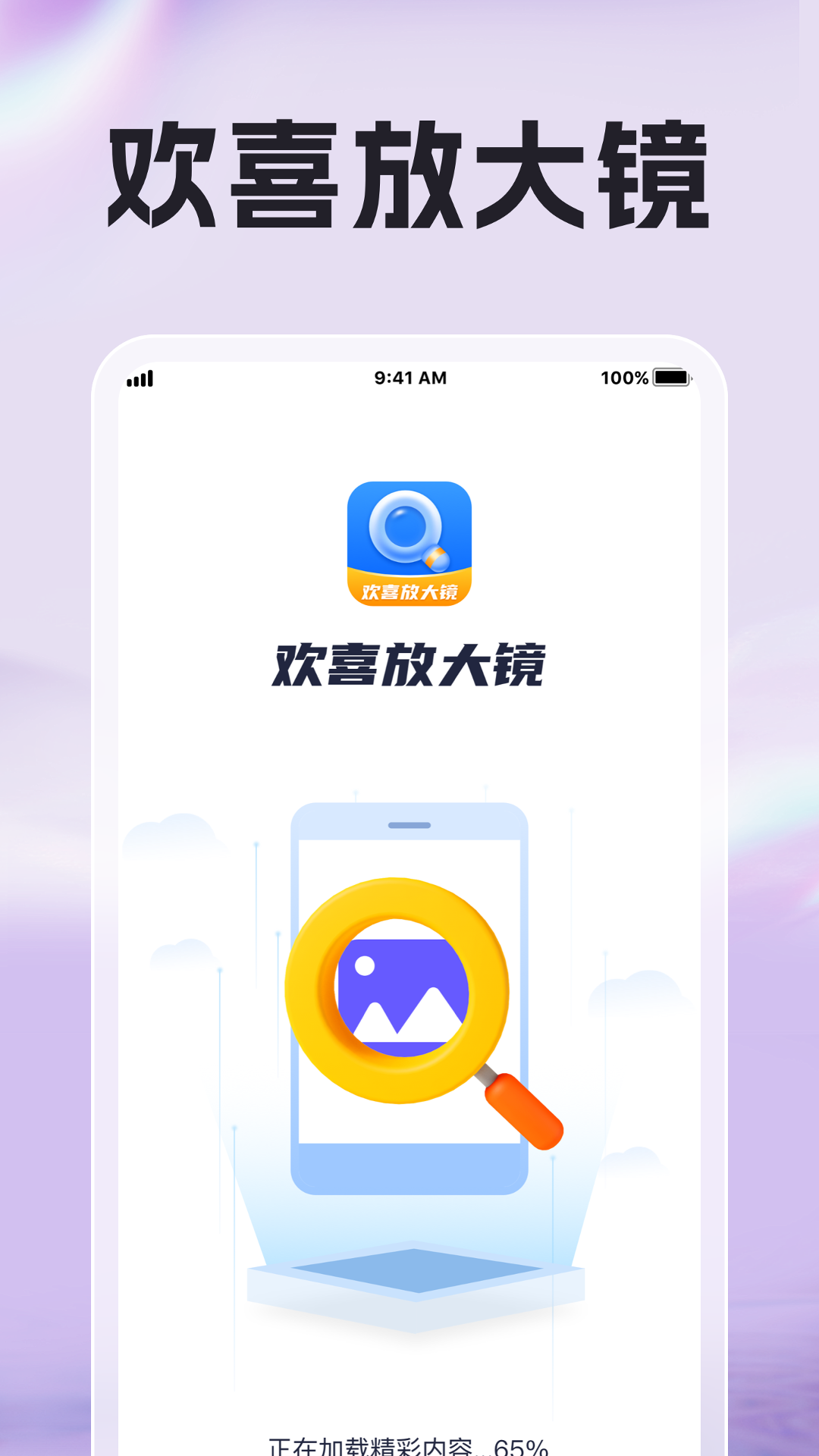 欢喜放大镜游戏截图1