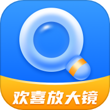 欢喜放大镜