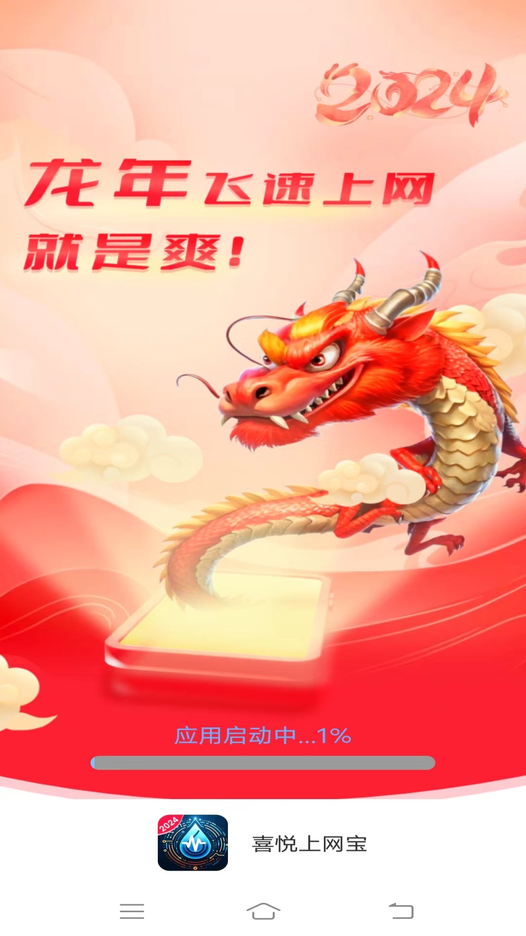 喜悦上网宝游戏截图1