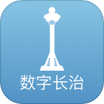 数字长治