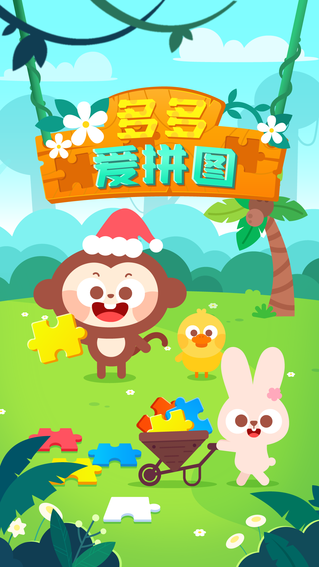 多多爱拼图游戏截图1