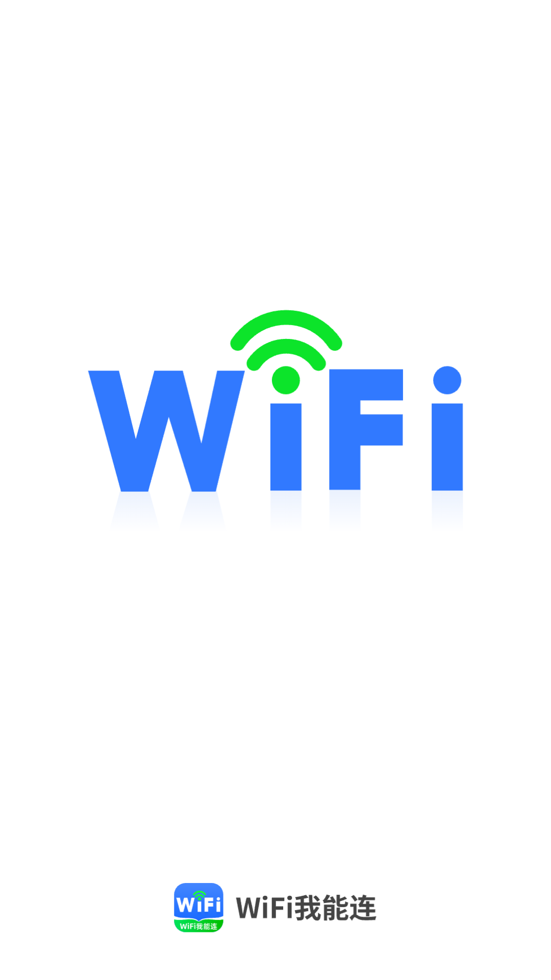 wifi我能连游戏截图1