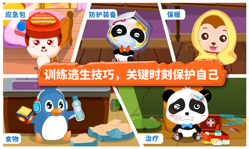 宝宝地震安全游戏截图3