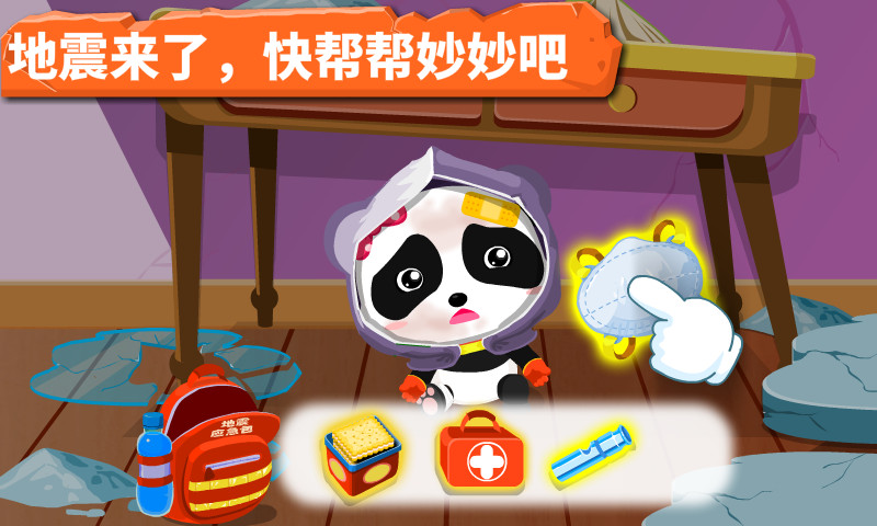 宝宝地震安全游戏截图2