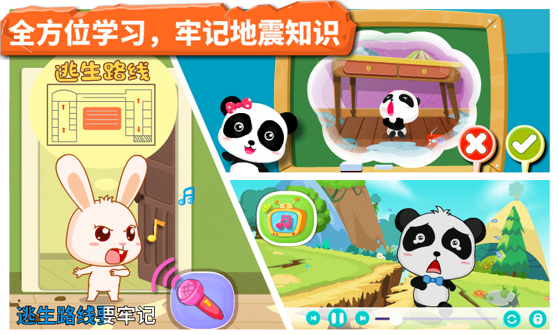 宝宝地震安全游戏截图4
