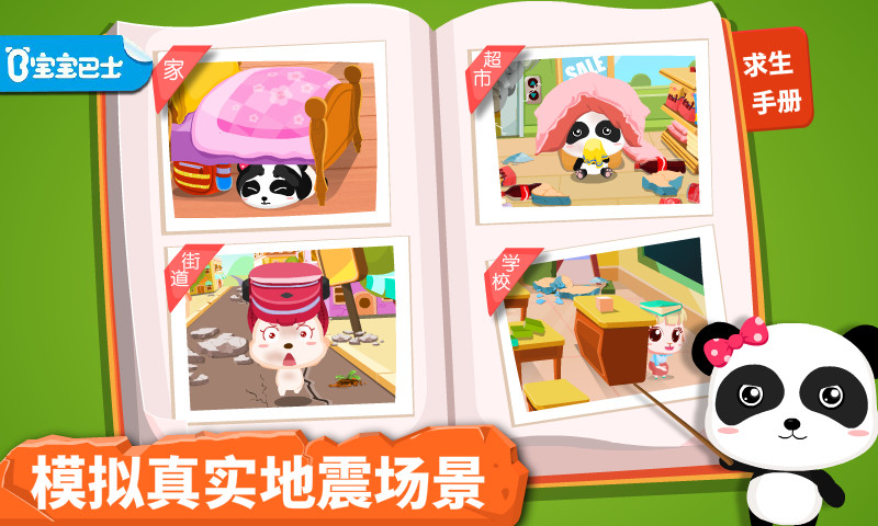 宝宝地震安全游戏截图1