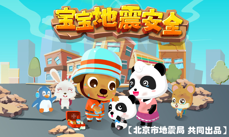 宝宝地震安全游戏截图5