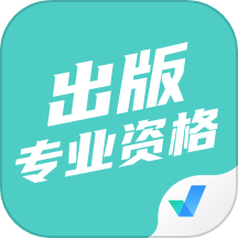 出版专业资格考试聚题库