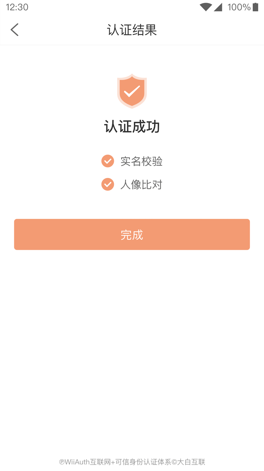 微警认证游戏截图3