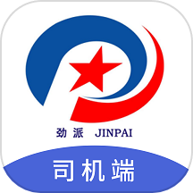 劲派易运司机
