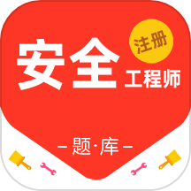 注册安全工程师百分题库