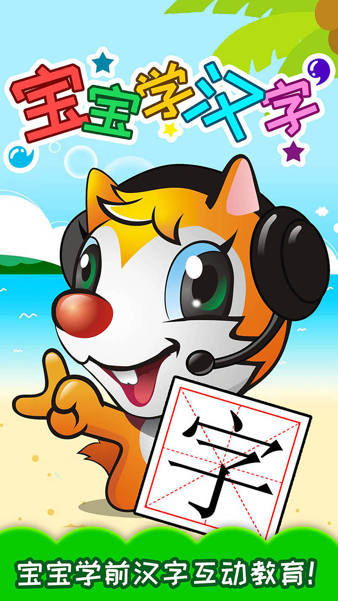 宝宝学汉字游戏截图1