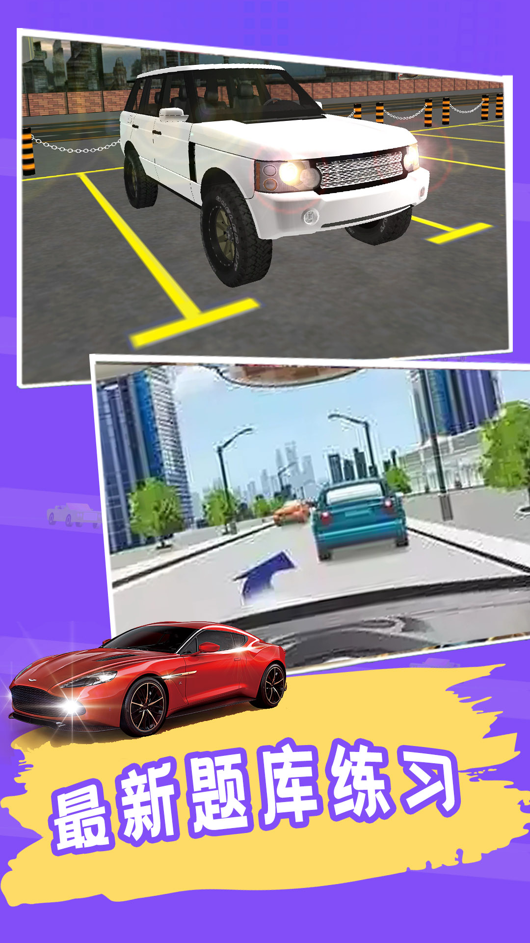 练车模拟器游戏截图2