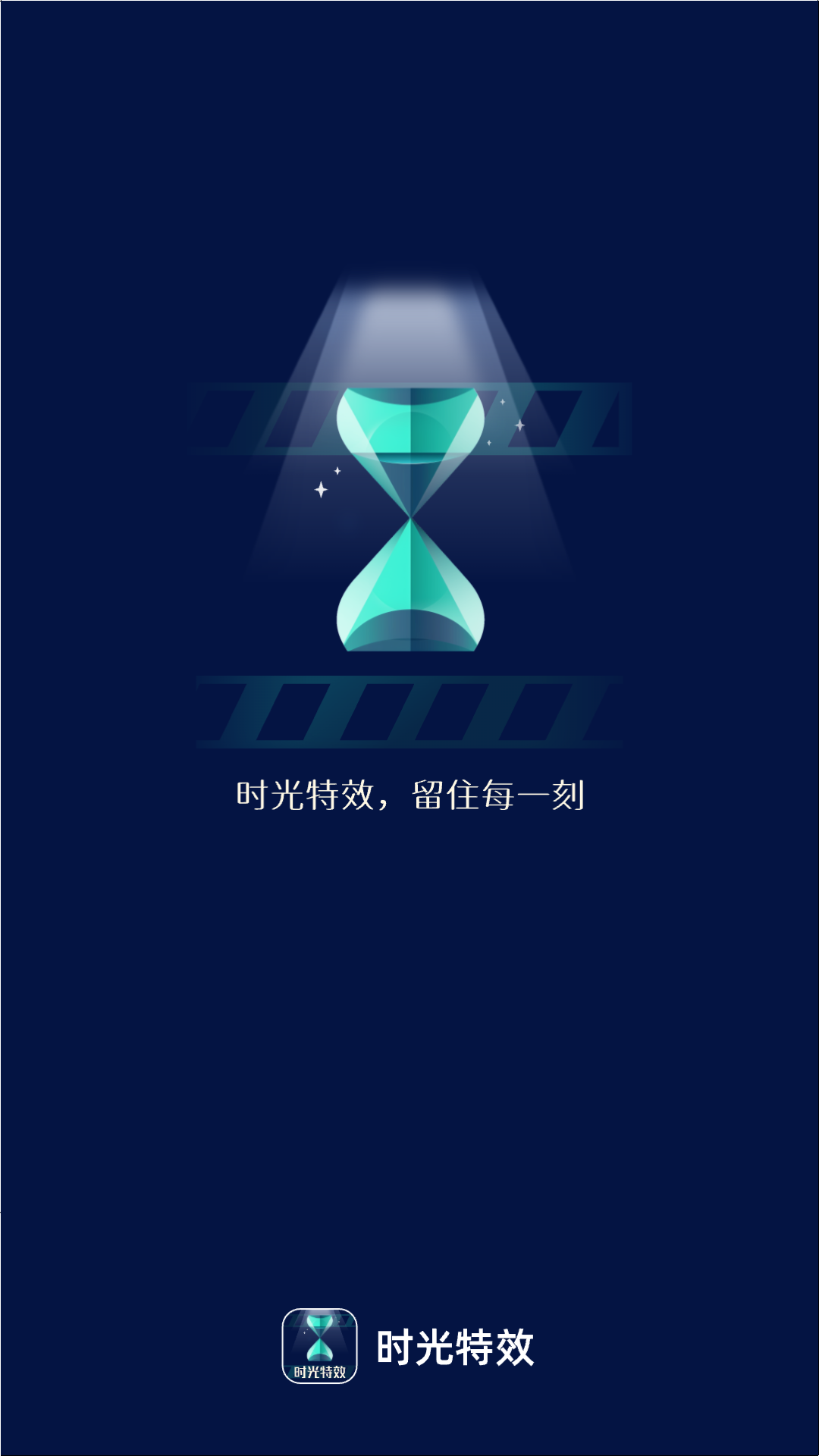 时光特效游戏截图1