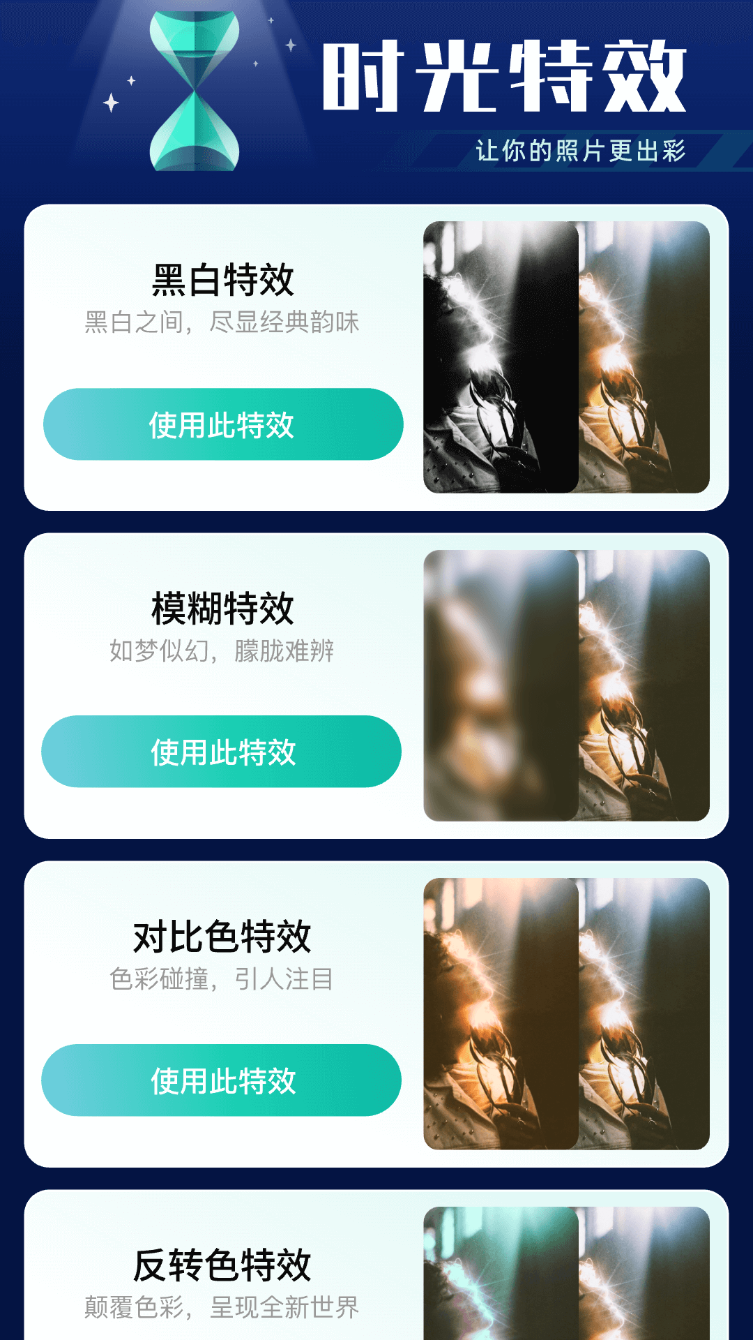 时光特效游戏截图2