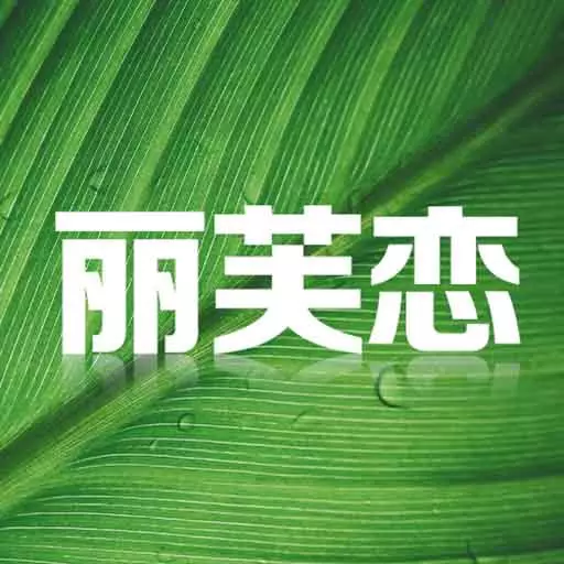 丽芙恋