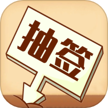 随机抽签选择器