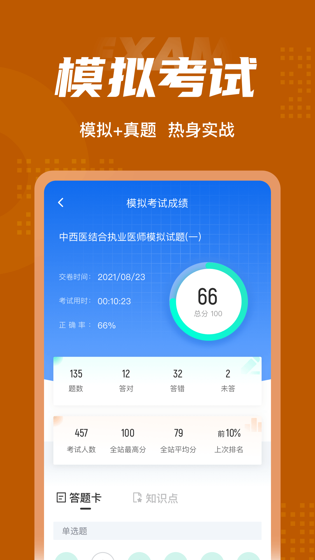 中西医结合执业医师聚题库游戏截图4