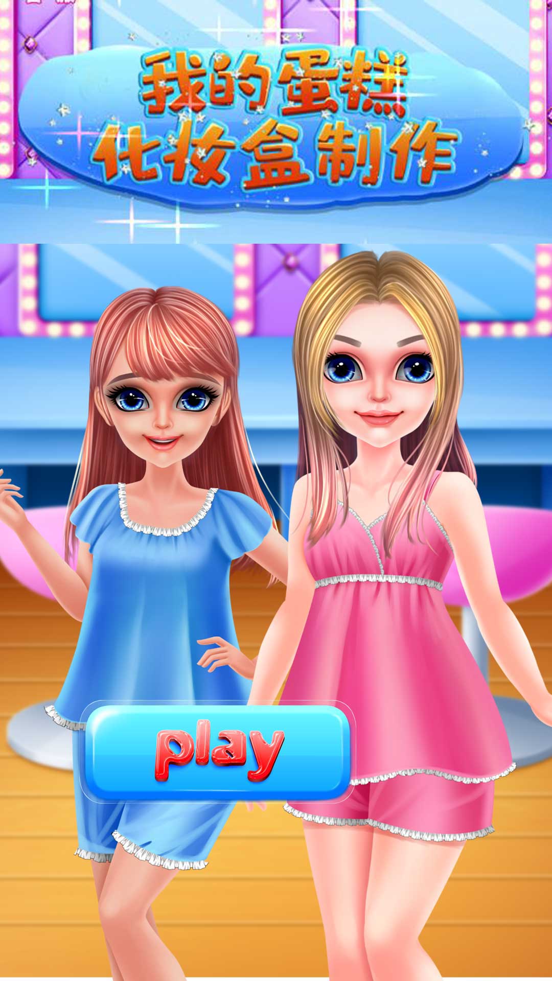 我的蛋糕化妆盒制作游戏截图1