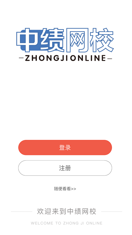 中绩网校游戏截图2